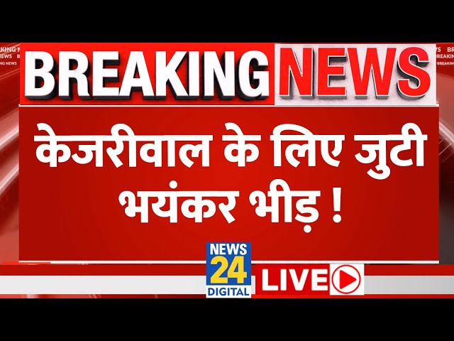 ⁣Delhi के Hanuman Mandir पहुंचे CM Kejriwal, जुटी भयंकर भीड़ LIVE | News24 LIVE | Hindi News LIVE
