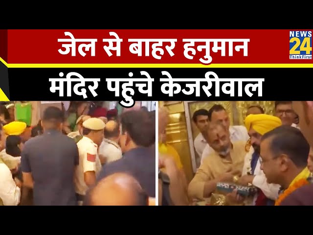 ⁣Delhi: CM Kejriwal ने कनॉट प्लेस हनुमान मंदिर में की पूजा, पत्नी और पंजाब CM भी मौजूद