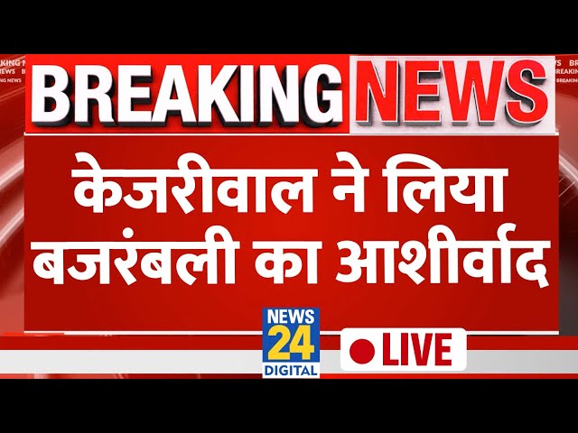 ⁣Arvind Kejriwal ने लिया बजरंगबली का आशीर्वाद LIVE | News24 LIVE | Hindi News LIVE