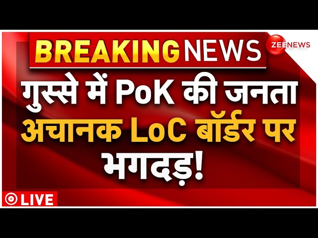 ⁣Pakistani Reaction On PoK News LIVE Updates : गुस्से में PoK की जनता अचानक LoC बार्डर पर भगदड़!