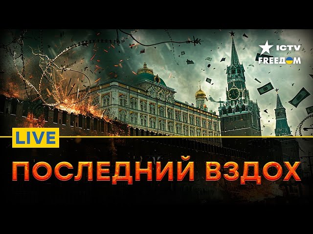 ⁣ПАНИКА в кремлевских застенках | Наступление на ХАРЬКОВЩИНЕ | Последние новости | FREEДОМ