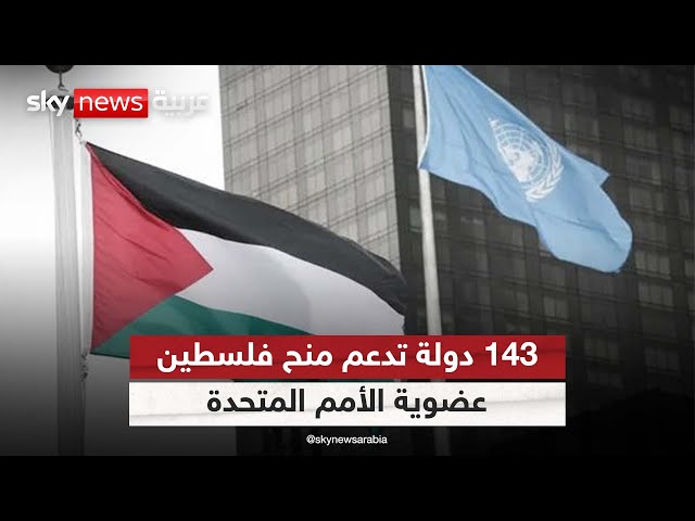 ⁣143 دولة تدعم منح فلسطين عضوية الأمم المتحدة "الكاملة"| #مراسلو_سكاي