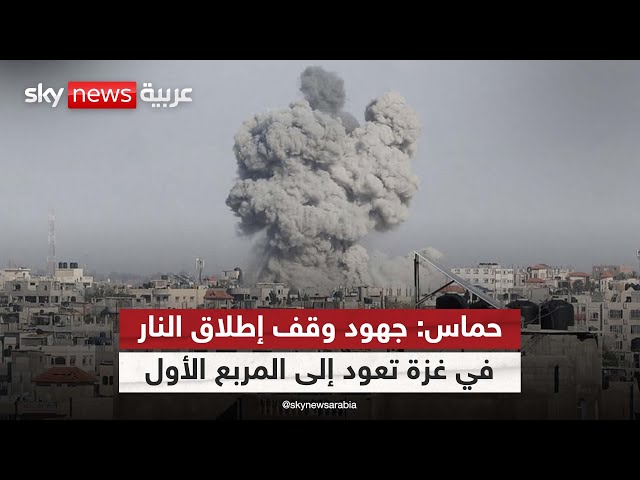 ⁣حماس: جهود التوصل لوقف إطلاق النار عادت إلى المربع الأول