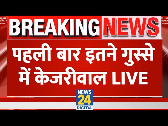 Kejriwal की बड़ी Press Conference LIVE, PM Modi को ललकारा | News24 LIVE | Hindi News LIVE