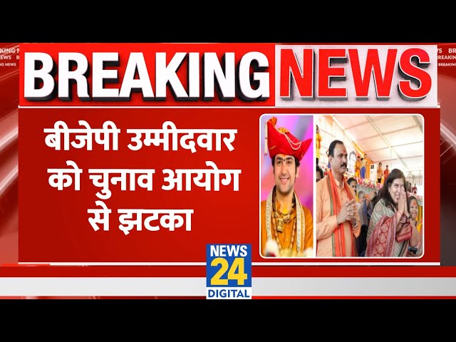 ⁣Chhattisgarh: Korba से BJP Candidate Saroj Pandey को Election Commission से झटका। News 24