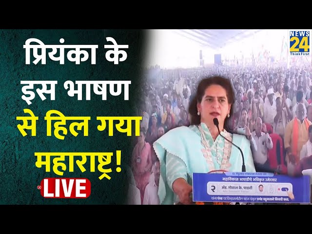 ⁣Maharashtra के Nandurbar में Priyanka Gandhi का जबरदस्त भाषण LIVE | News24 LIVE | Hindi News LIVE