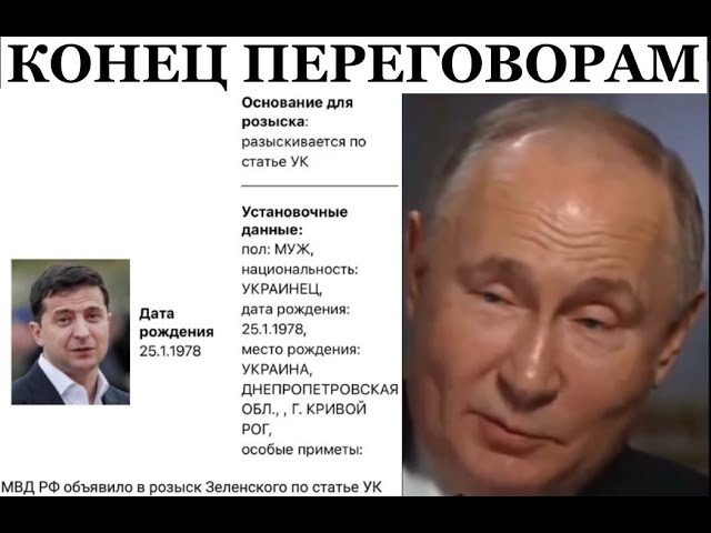 Зачем РФ объявила  Зеленского в розыск? Названы причины