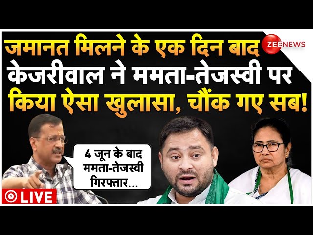 ⁣Arvind Kejriwal Big Reveal On Mamta-Tejashwi Arrest LIVE : ममता-तेजस्वी पर केजरीवाल का बड़ा खुलासा!