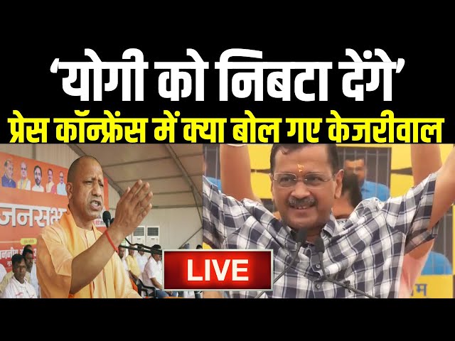⁣Arvind Kejriwal PC LIVE: प्रेस कॉन्फ्रेंस में क्या बोल गए केजरीवाल "योगी को निबटा देंगे"