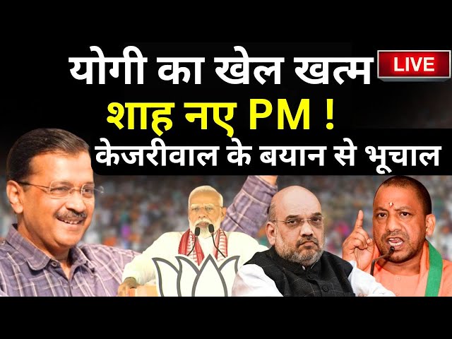⁣Arvind Kejriwal Full PC LIVE: Yogi का खेल खत्म Amit Shah नए PM, केजरीवाल के बयान से भूचाल