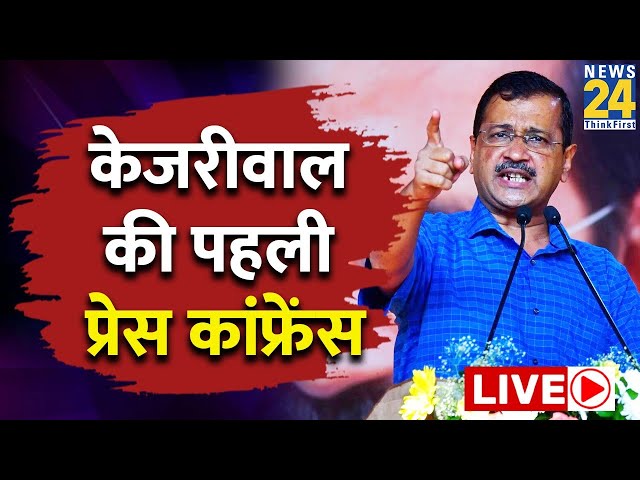 ⁣Tihar से बाहर निकलने के बाद Kejriwal की पहली Press Conference LIVE | News24 LIVE | Hindi News LIVE