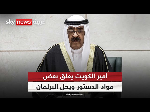 ⁣"لن أسمح بتحطيم الدولة".. أمير الكويت يعلق بعض مواد الدستور ويحل البرلمان| #الظهيرة