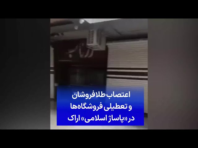 ⁣اعتصاب طلافروشان و تعطیلی فروشگاه‌ها در «پاساژ اسلامی» اراک