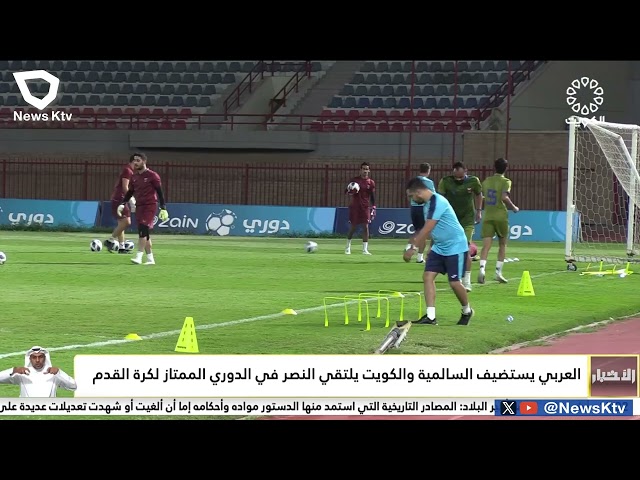 العربي يستضيف السالمية والكويت يلتقي النصر في الدوري الممتاز لكرة القدم