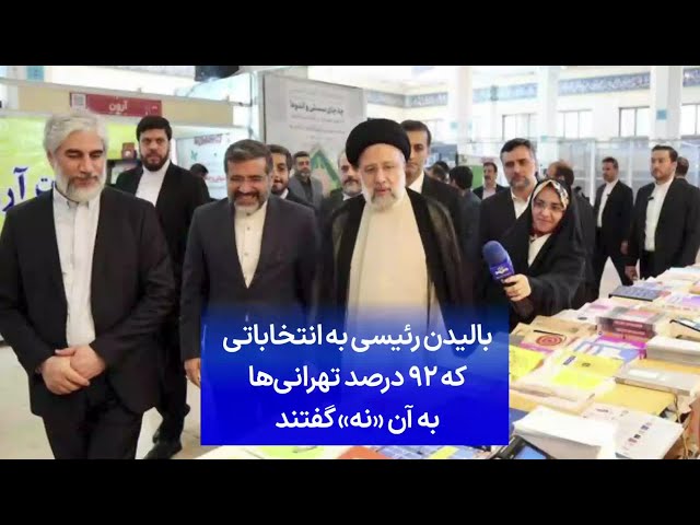 ⁣بالیدن رئیسی به انتخاباتی که ۹۲ درصد تهرانی‌ها به آن «نه» گفتند