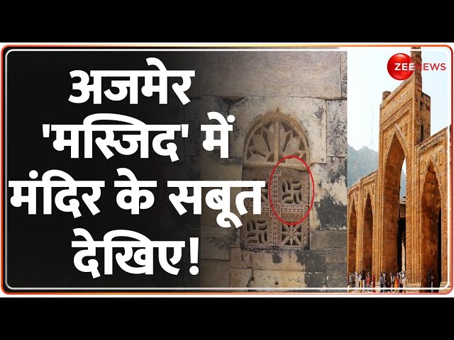 ⁣Rajneeti: अजमेर 'मस्जिद' में मंदिर के सबूत देखिए! | Ajmer Masjid Controversy | Adhai Din K