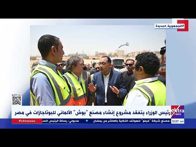 ⁣رئيس الوزراء يتفقد مشروع إنشاء مصنع بوش الألماني للبوتاجازات في مصر