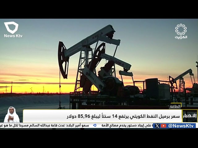 ⁣سعر برميل النفط الكويتي يرتفع 14 سنتا ليبلغ 85.96 دولار