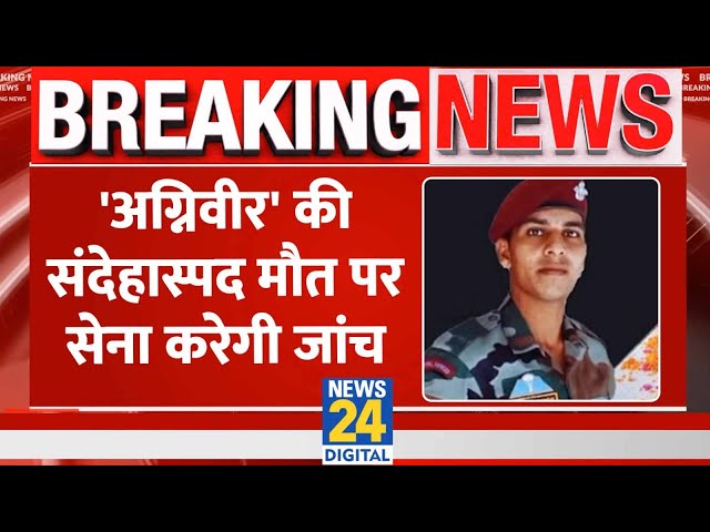 ⁣Breaking: Agniveer की संदेहास्पद मौत पर जांच करेगी Indian Army, बीते गुरुवार गोली लगने से हुई थी मौत