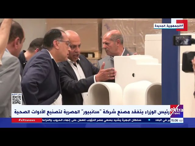 ⁣رئيس الوزراء يتفقد مصنع شركة سانبيور المصرية لتصنيع الأدوات الصحية