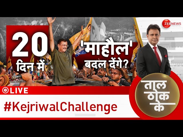 ⁣Taal Thok Ke LIVE: केजरीवाल बदल पाएंगे माहौल? | Arvind Kejriwal Challenge | Lok Sabha Election 2024
