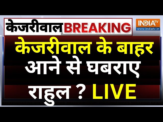 ⁣Rahul Gandhi on Arvind Kejriwal Bail LIVE: केजरीवाल के बाहर आने से घबराए Rahul Gandhi ?