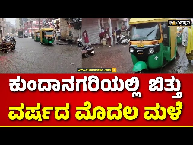 ⁣Heavy Rain in Belagavi | ಬಿಸಿಲ ಬೇಗೆಗೆ ದಣಿದಿದ್ದ ಜನರಿಗೆ ತಂಪೆರೆದ ವರುಣ..!| Belagavi | Vistara News