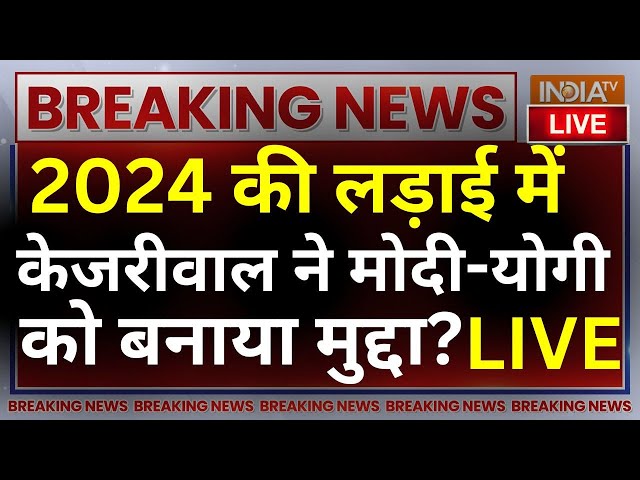 ⁣Kejriwal BIG Statement On PM Modi- CM Yogi: 2024 की लड़ाई में केजरीवाल ने मोदी-योगी को बनाया मुद्दा?