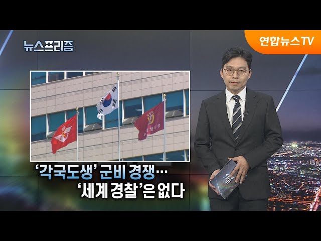 [탐사보도 뉴스프리즘] '각국도생' 군비 경쟁…'세계 경찰'은 없다 / 연합뉴스TV (YonhapnewsTV)