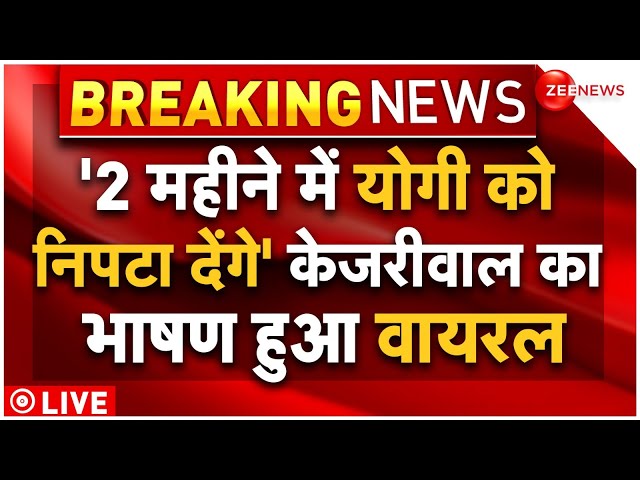 ⁣Arvind Kejriwal Viral Speech On CM Yogi LIVE : योगी पर केजरीवाल का भाषण हुआ वायरल Lok Sabha Election