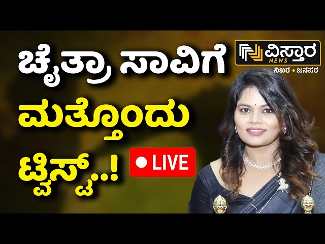 LIVE | High Court Lawyer Chitra Incident | KAS officer's wife Chaitra Case | Vistara News