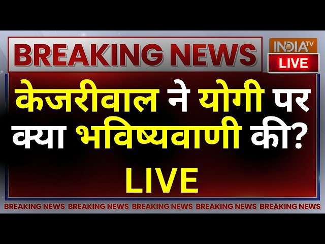 ⁣Arvind Kejriwal Prediction On CM Yogi LIVE : केजरीवाल की नई कहानी सीएम योगी पर बड़ी भविष्यवाणी ! AAP