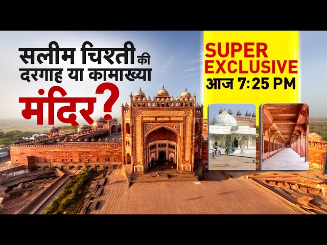 ⁣Fatehpur Sikri Dargah vs Mandir LIVE :  'दरगाह' में मिले मंदिर के बड़े सबूत? | Breaking Ne