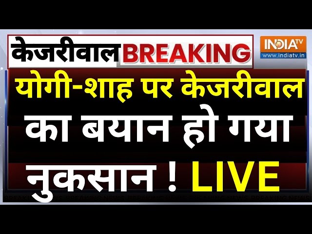 ⁣Arvind Kejriwal Speech on CM Yogi-Amit Shah LIVE: योगी-शाह पर केजरीवाल का बयान हो गया नुकसान !