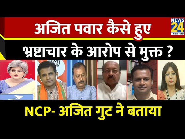 ⁣Ajit Pawar कैसे हुए भ्रष्टाचार के आरोप से मुक्त ?NCP- अजित गुट ने बताया | Garima Singh | News24