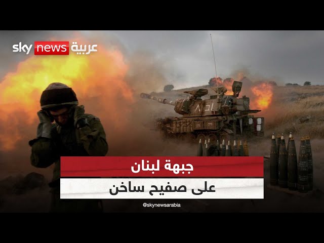 ⁣جبهة لبنان على صفيح ساخن .. تدريبات عسكرية إسرائيلية وحزب الله يحشد مقاتليه  | #ملف_اليوم