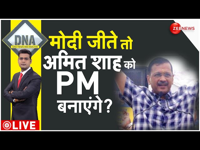 ⁣DNA LIVE : मोदी जीते तो अमित शाह को PM बनाएंगे ? | Arvind Kejriwal | Amit Shah | PM Modi | Breaking