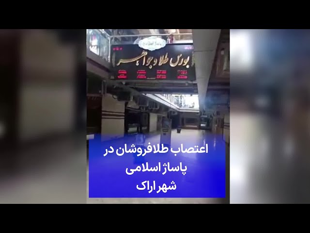 ⁣اعتصاب طلافروشان در پاساژ اسلامی شهر اراک