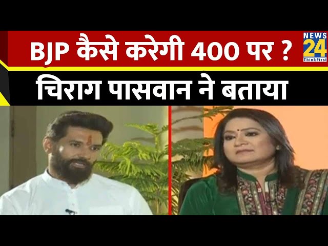⁣Chirag Paswan Exclusive: BJP कैसे करेगी 400 पर ? चिराग पासवान ने बताया | Anurradha Prasad | News24