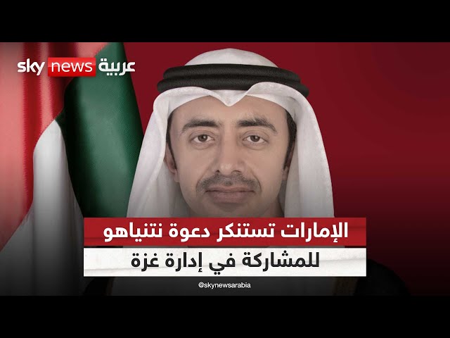 دولة الإمارات ترفض تصريحات نتنياهو بشأن المشاركة في إدارة قطاع غزة