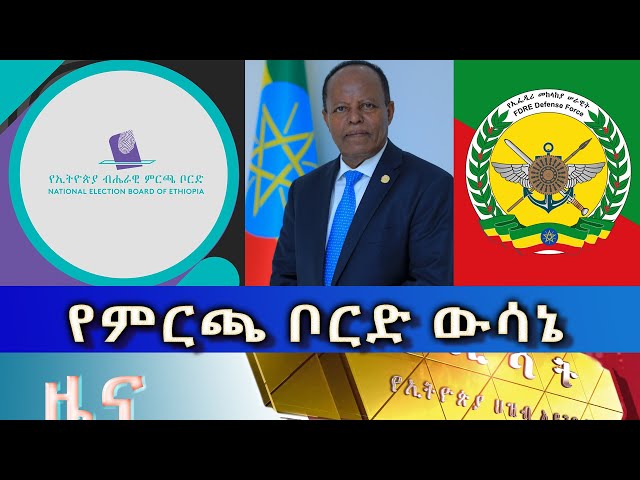 Ethiopia - Esat Amharic News May 11 2024