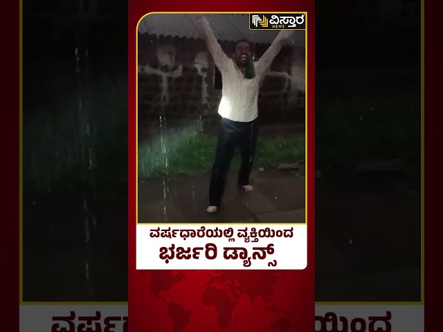 ⁣Heavy Rain In Belagavi |ವರ್ಷಧಾರೆಯಲ್ಲಿ ವ್ಯಕ್ತಿಯಿಂದ ಭರ್ಜರಿ ಡ್ಯಾನ್ಸ್‌ | Vistara News