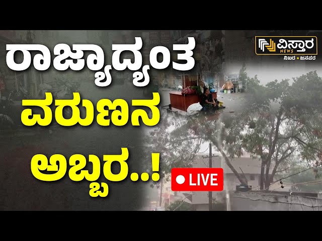 ⁣LIVE | Heavy Rain In Karnataka | Mangaluru | Dharwad | Current Weather News | Vistara News