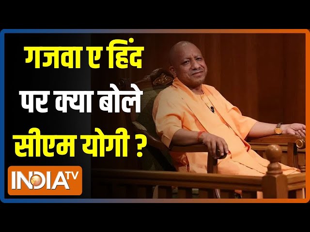 ⁣CM Yogi In Aap Ki Adalat: गजवा ए हिंद का सपना देखने वालों को सीएम योगी ने अच्छे से समझा दिया