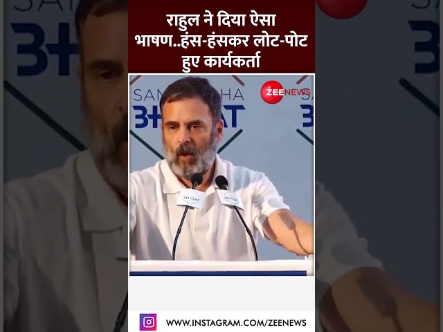 ⁣Shorts : राहुल ने दिया ऐसा भाषण.. हंस-हंसकर लोट-पोट हुए कार्यकर्ता | Rahul Gandhi | Lok Sabha News |