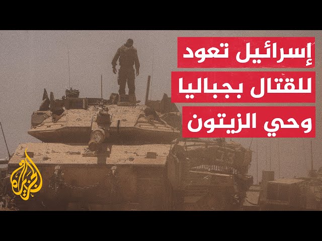 ⁣غزة.. ماذا بعد؟ | جيش الاحتلال يؤكد عودة للقتال في مناطق انسحب منها في قطاع غزة