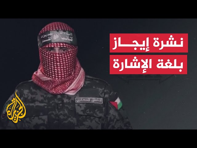 ⁣نشرة إيجاز بلغة الإشارة - إسرائيل تؤكد تنظيم حماس قواتها في شمال غزة