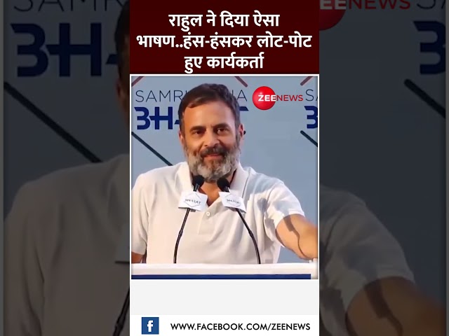 Shorts : राहुल ने दिया ऐसा भाषण.. हंस-हंसकर लोट-पोट हुए कार्यकर्ता | Rahul Gandhi | Lok Sabha News |