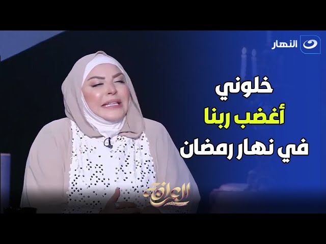 ميار الببلاوي: " نجلاء فتحي وإيناس الدغيدي خلوني اغضب ربنا في رمضان وأنا متربية في بيت متدين &q