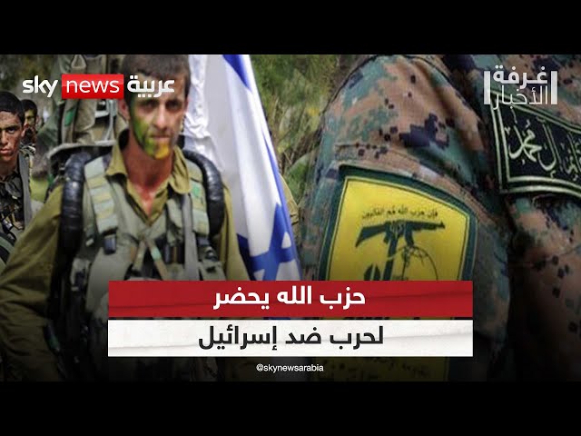 ⁣تقارير إسرائيلية: حزب الله يحضر لخوض حرب ضد إسرائيل قبل عام 2026 |#غرفة_الأخبار